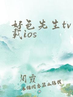 好色先生tv下载ios