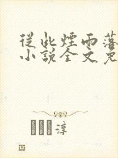 从此烟雨落金城小说全文免费阅读