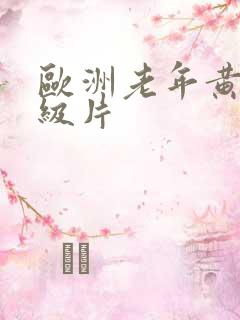 欧洲老年黄色一级片