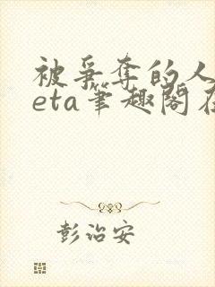 被争夺的人妻beta笔趣阁在线阅读