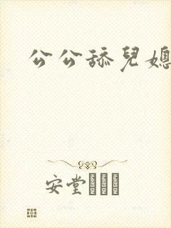 公公舔儿媳的b