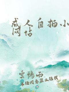 成人自拍小视频网站