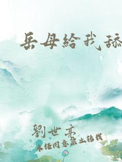 岳母给我舔