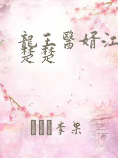 龙王医婿江辰唐楚楚
