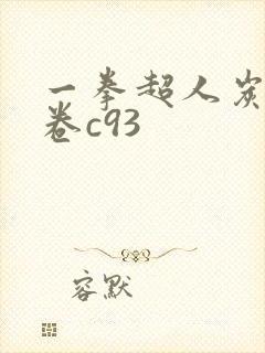 一拳超人炭清龙卷c93