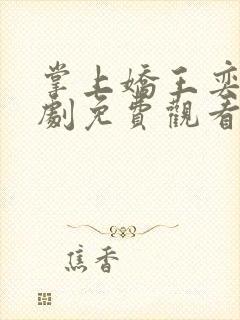 掌上娇王奕然短剧免费观看