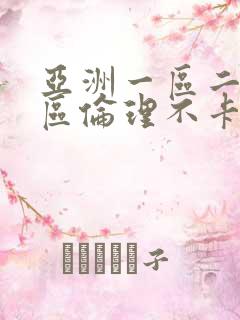 亚洲一区二区三区伦理不卡