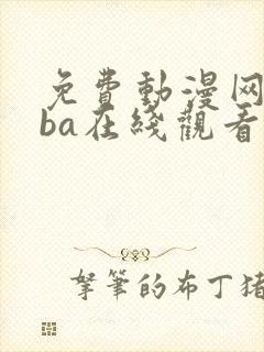 免费动漫网站nba在线观看