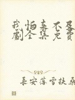 我怕来不及电视剧全集免费观看