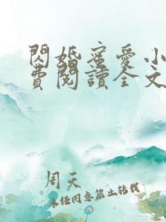 闪婚蜜爱小说免费阅读全文