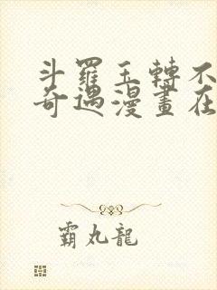 斗罗玉转不乐的奇遇漫画在线观看