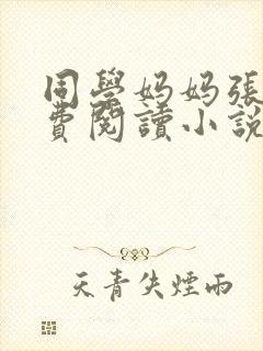 同学妈妈张姨免费阅读小说