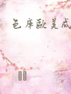 色库欧美成人