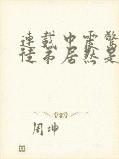 连载中震惊我的徒弟居然是女帝
