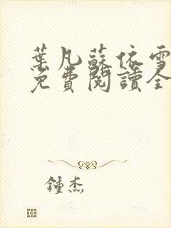 叶凡苏依雪小说免费阅读全文无弹窗