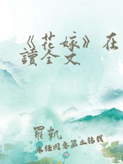 《花嫁》在线阅读全文