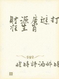 财源广进打一精准生肖