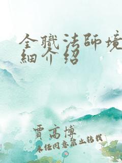 全职法师境界详细介绍