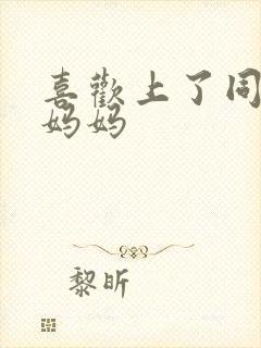喜欢上了同学的妈妈