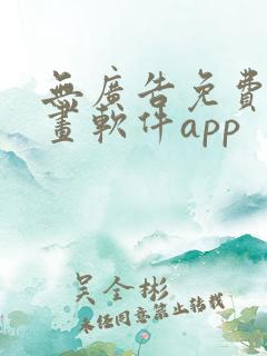 无广告免费的漫画软件app 无广告免费的漫画软件app