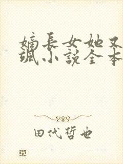 嫡长女她又美又飒小说全本免费阅读
