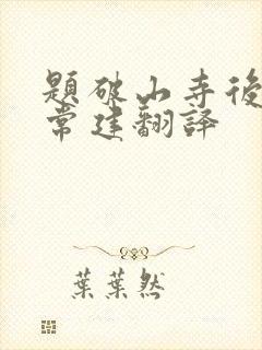 题破山寺后禅院常建翻译