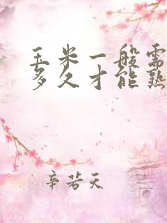 玉米一般需要蒸多久才能熟