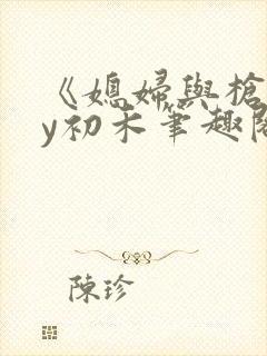 《媳妇与枪》by初禾笔趣阁免费阅读