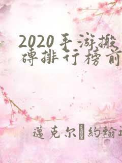 2020手游搬砖排行榜前十名