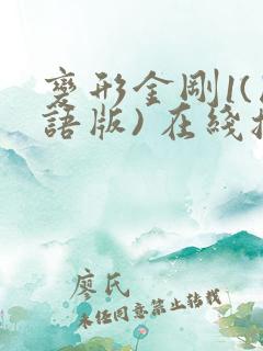 变形金刚1(国语版) 在线播放