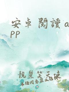 安卓 阅读 app