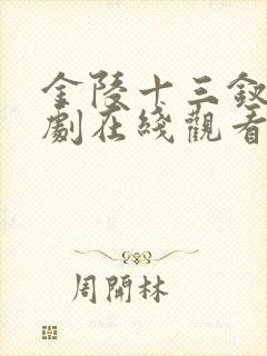 金陵十三钗电视剧在线观看免费