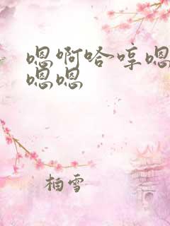 嗯啊哈哼嗯哼嗯嗯嗯