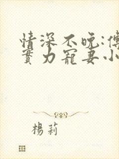 情深不晚:傅少实力宠妻小说
