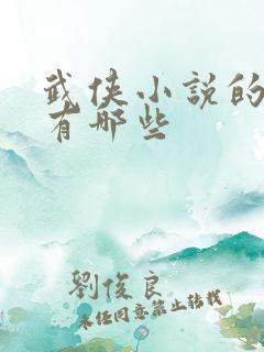 武侠小说的作者有哪些