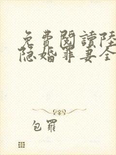 免费阅读陆少的隐婚罪妻全文