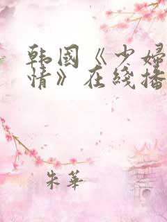 韩国《少妇的激情》在线播放完整版