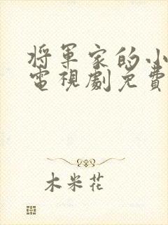将军家的小公子电视剧免费观看