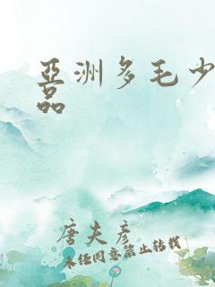 亚洲多毛少妇精品