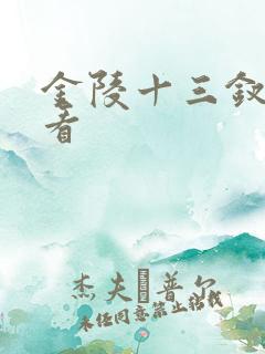 金陵十三钗免费看