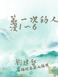 第一次的人妻动漫1～6