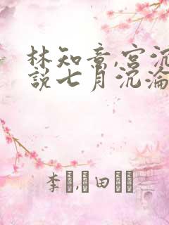 林知意,宫沉小说七月沉沦