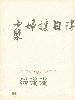 少妇让日得冒白浆