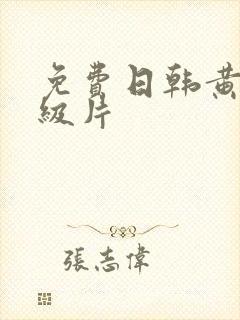 免费日韩黄色一级片