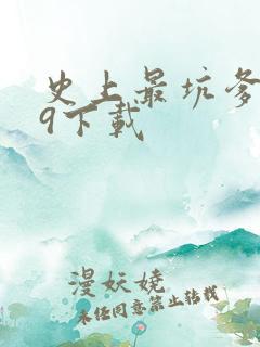 史上最坑爹游戏9下载