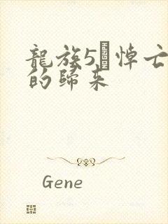 龙族5·悼亡者的归来