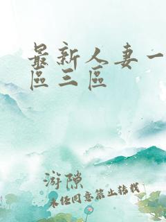 最新人妻一区二区三区