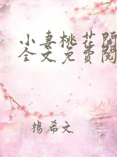 小妻桃花开小说全文免费阅读