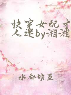 快穿女配才是万人迷by湘湘免费阅读