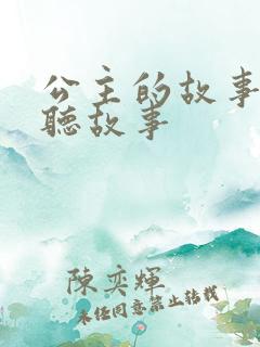 公主的故事在线听故事